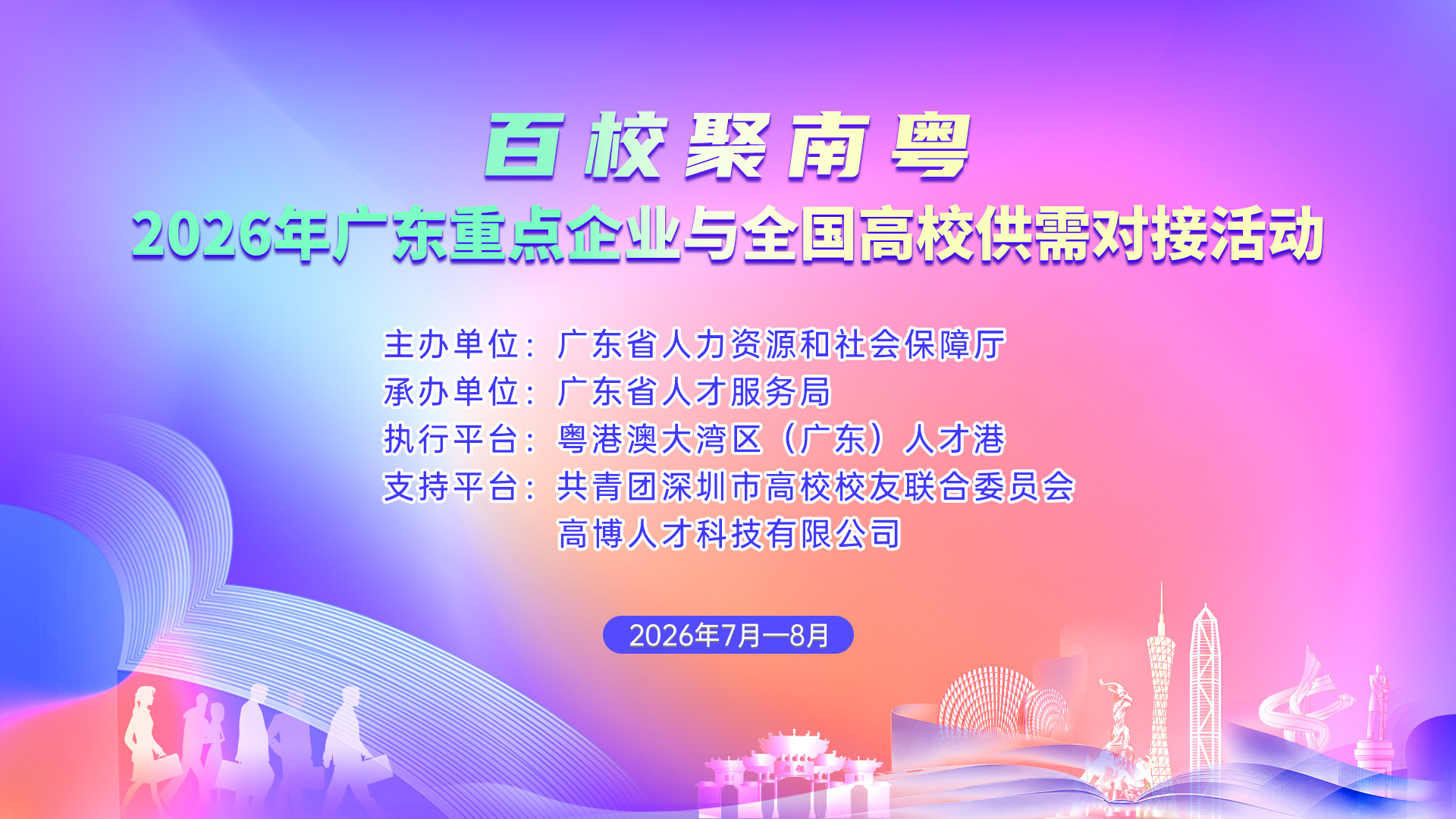 百校聚南粤2026年广东重点企业与全国高校供需对接活动